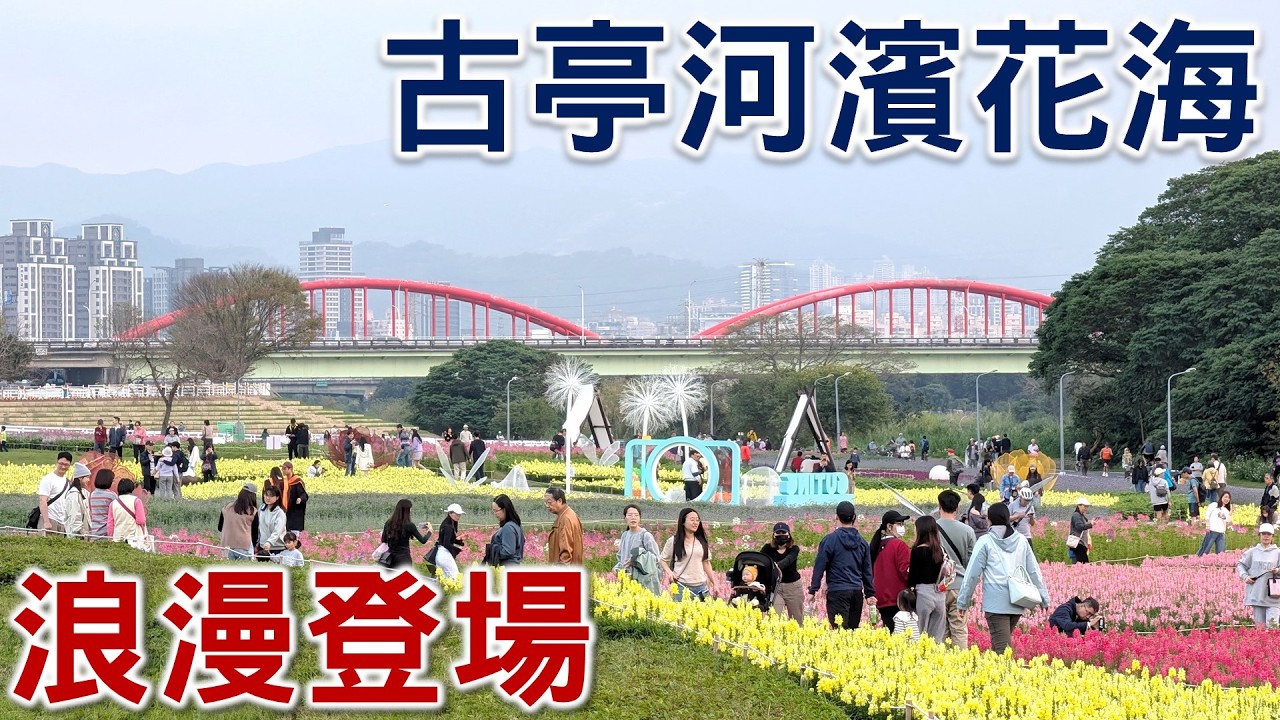 2026古亭河濱花海繽紛浪漫