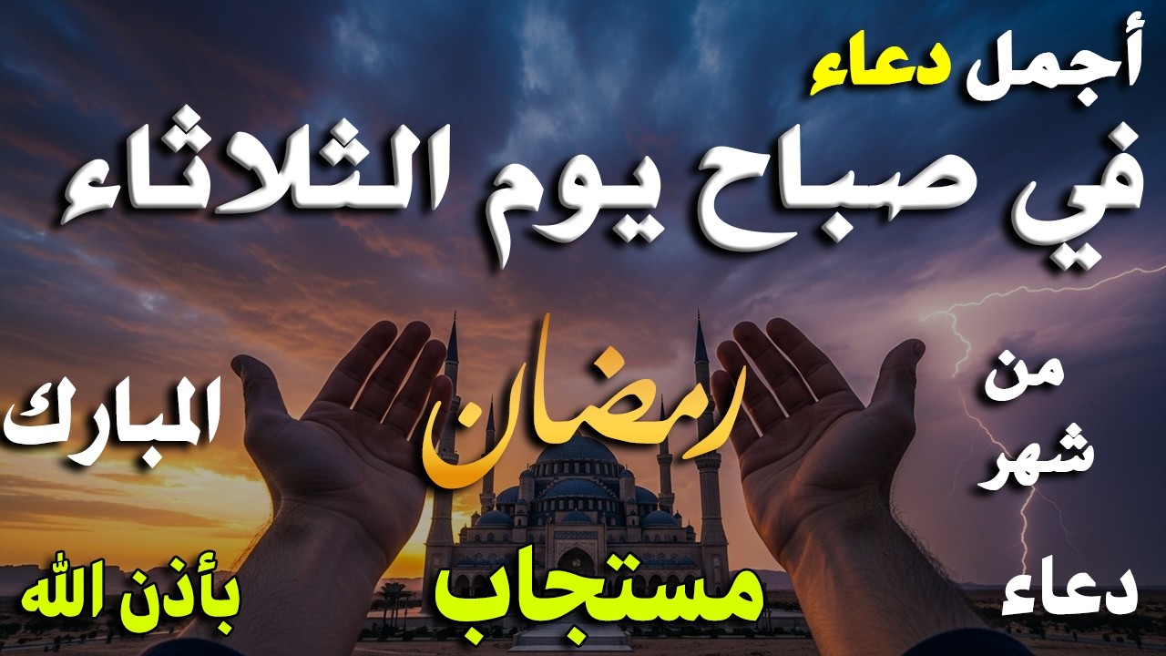 دعاء فى صباح يوم الأحد 4 من شهر رمضان لطلب الرزق والفرج وقضاء الحوائج وتفريج الهم بإذن الله 💚