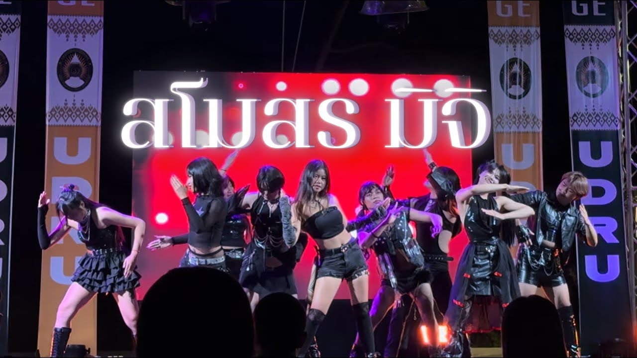 260211🥇Keyword Cover สโมสรชิมิ - โสดอยู่รู้ยัง+ผู้ชายห้ามเข้า+โยน
