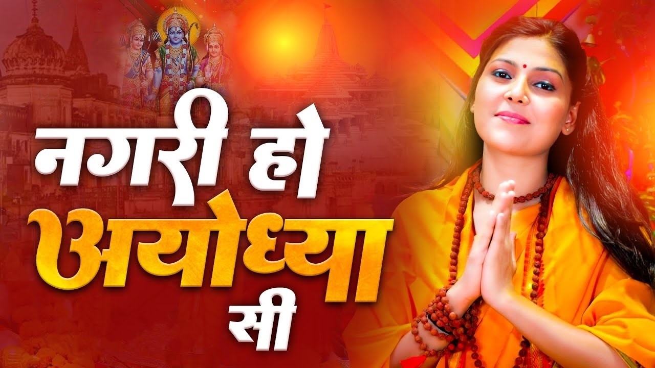 नगरी हो अयोध्या सी | सुपरहिट राम भजन 2026 | श्री राम जी का सुंदर भक्ति गीत | अयोध्या राम मंदिर भजन