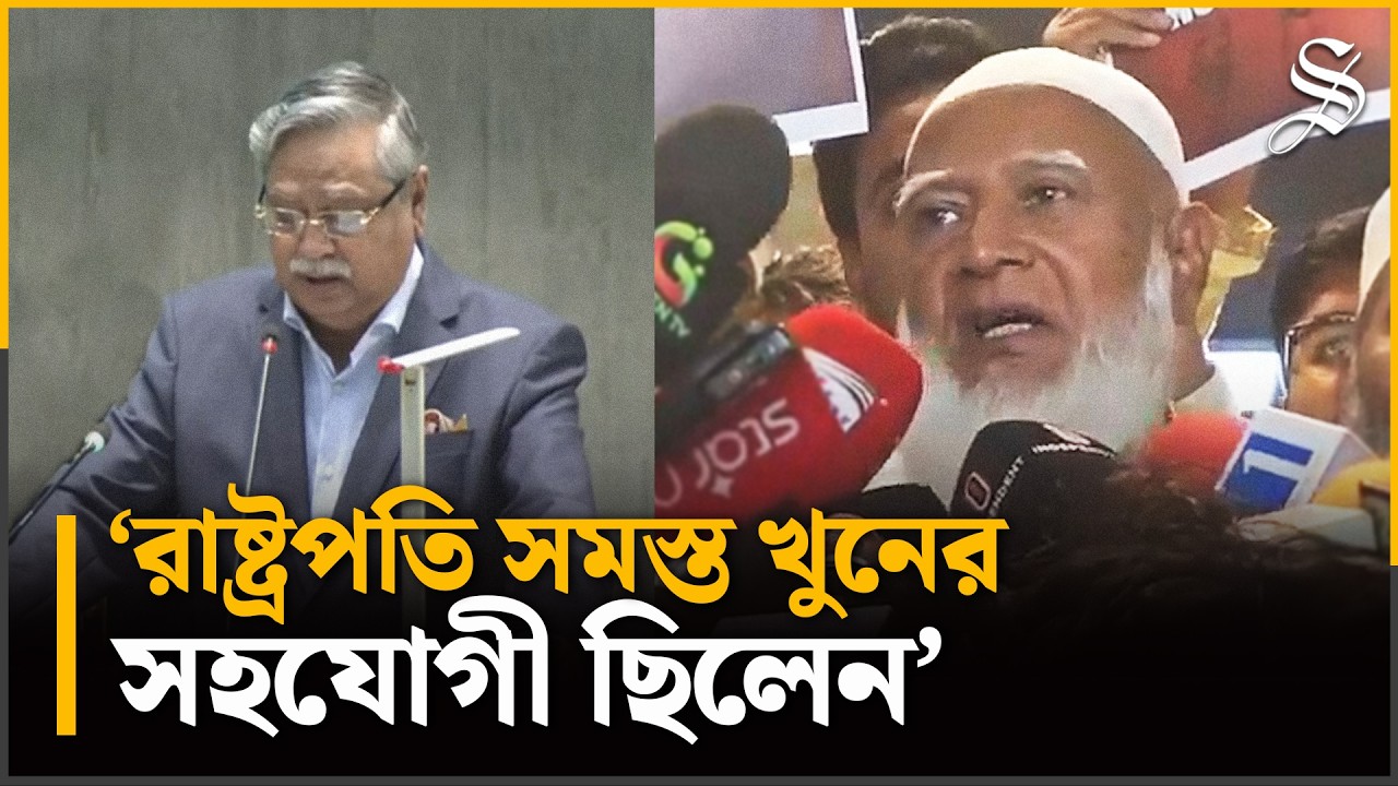 প্রেসিডেন্ট তিন কারণে অপরাধী' - জানিয়ে যেসব অভিযোগ জানালেন জামায়াতের আমির