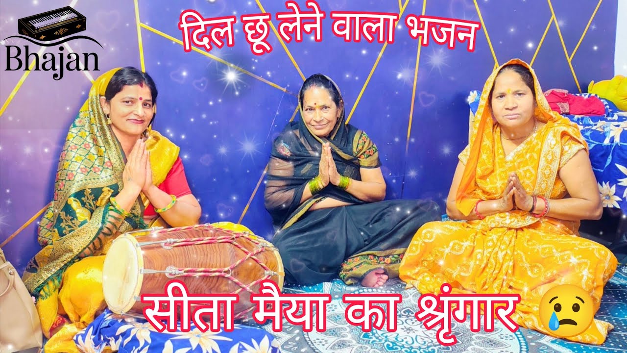 एक दिन माँ सीता बैठी करती थी श्रृंगार | भावुक भक्ति भजन #trending #navratrispecial #hanumanbhajan 