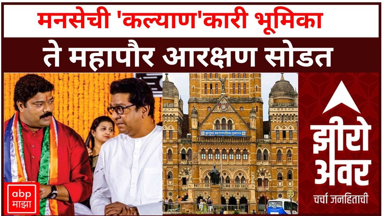 Zero Hour Full : मनसेची 'कल्याण'कारी भूमिका ते महापौर आरक्षण सोडत; सविस्तर चर्चा
