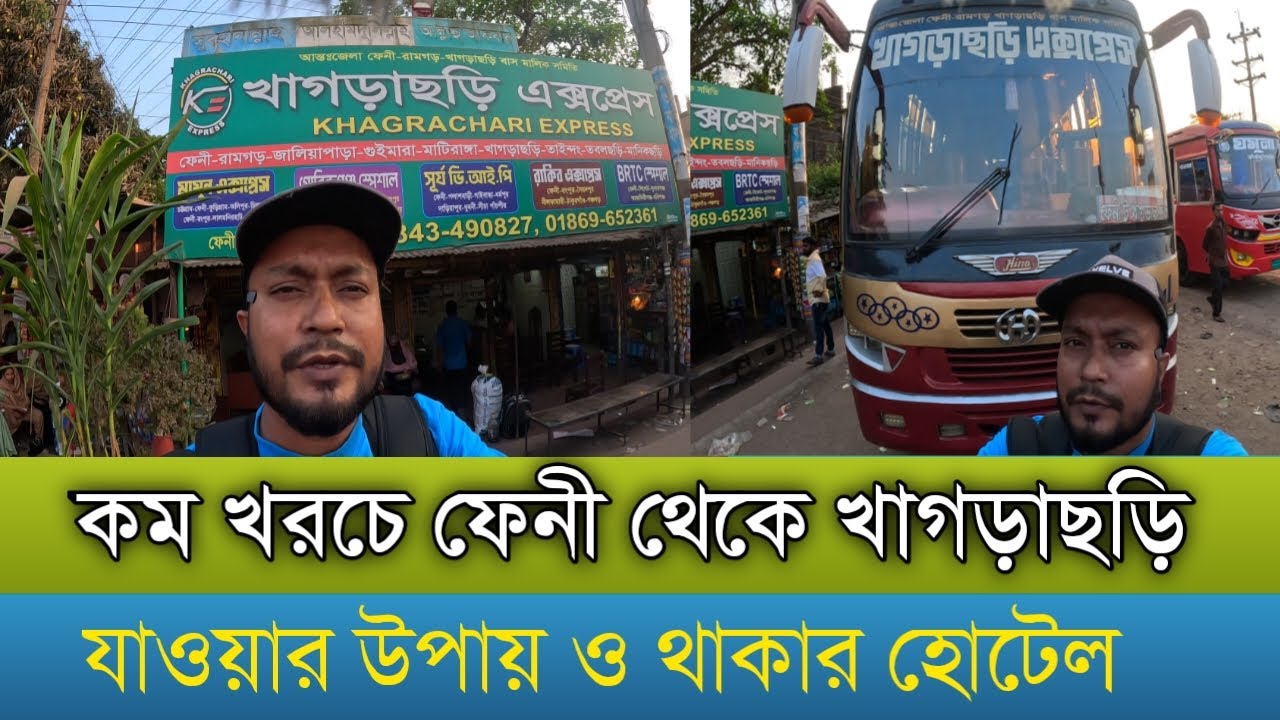 কম খরচে ফেনী থেকে খাগড়াছড়ি যাওয়ার সহজ উপায়|খাগড়াছড়ি |ফেনী|