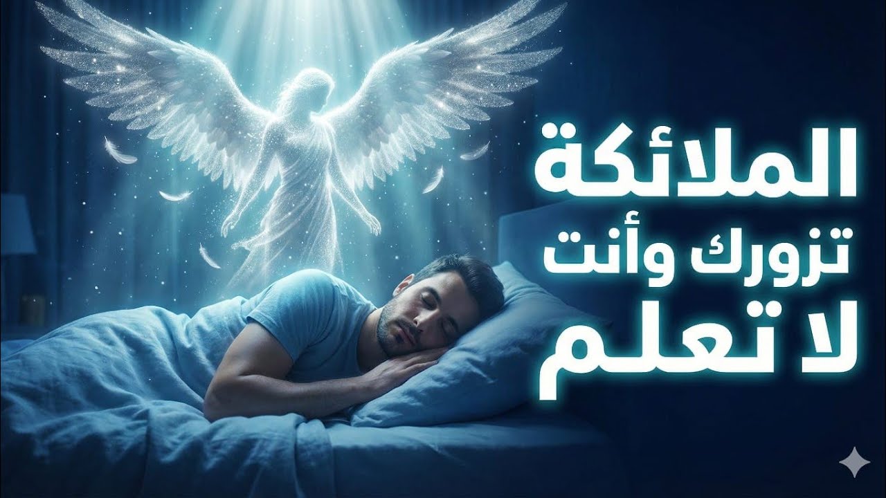 أيها الزوهري... 7 إشارات خفية تكشف زيارات  الملائكة لك. هل لاحظتها من قبل ؟! 