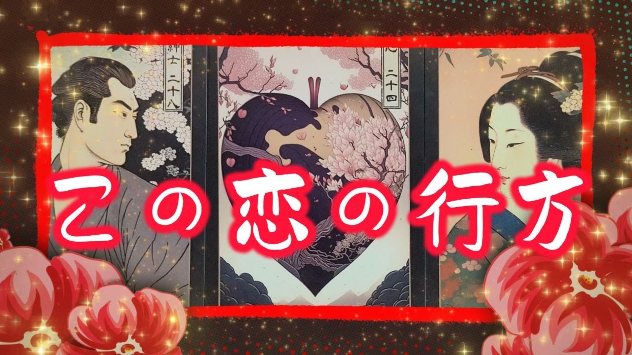 グランタブローでみる👀✨【この恋の行方】忖度なし🌶️ピリ辛あり🌶️