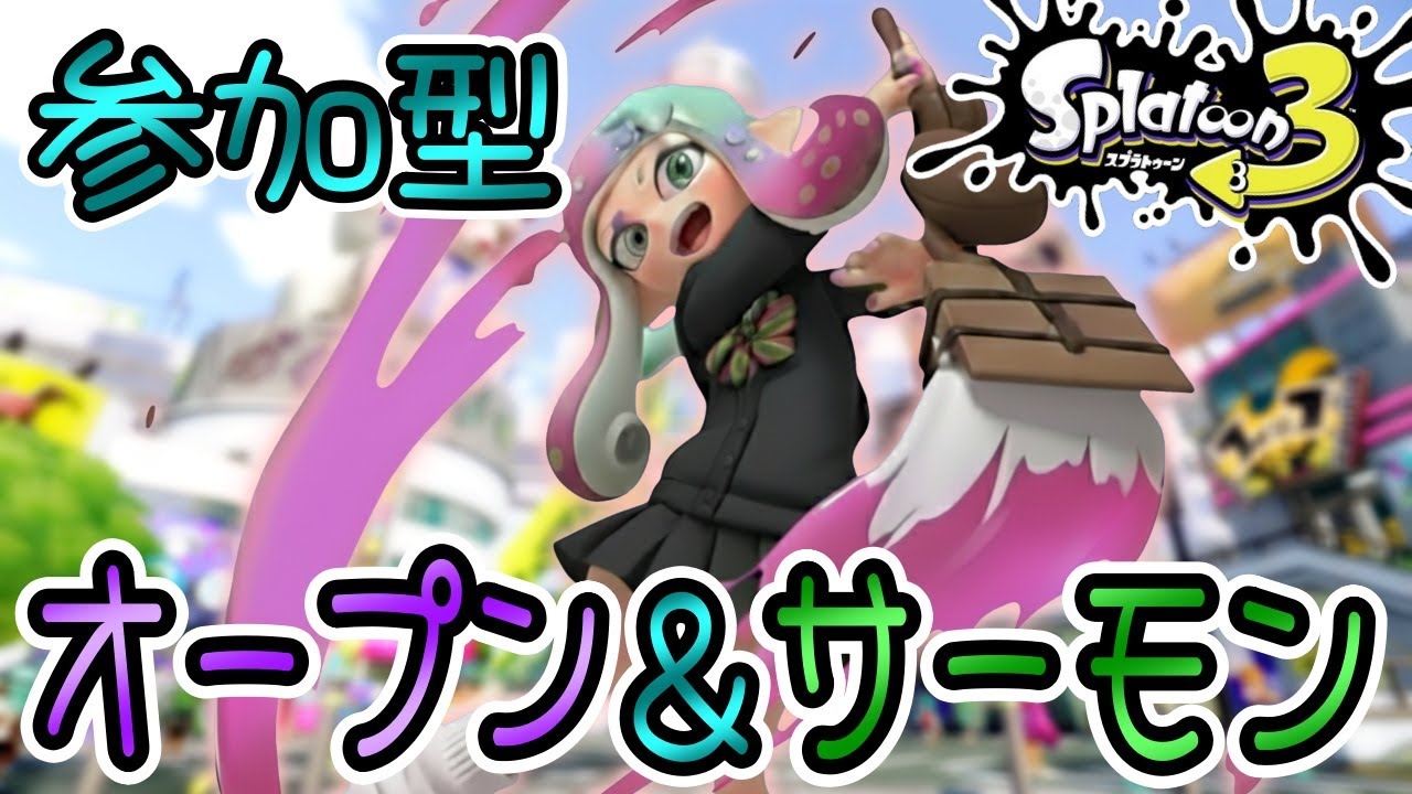 【スプラトゥーン3】参加型　一緒にオープン＆サーモンやろー！