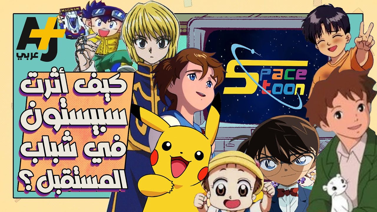 لماذا يتأثر جيل شباب المستقبل بقناة سبيستون حتى اليوم؟