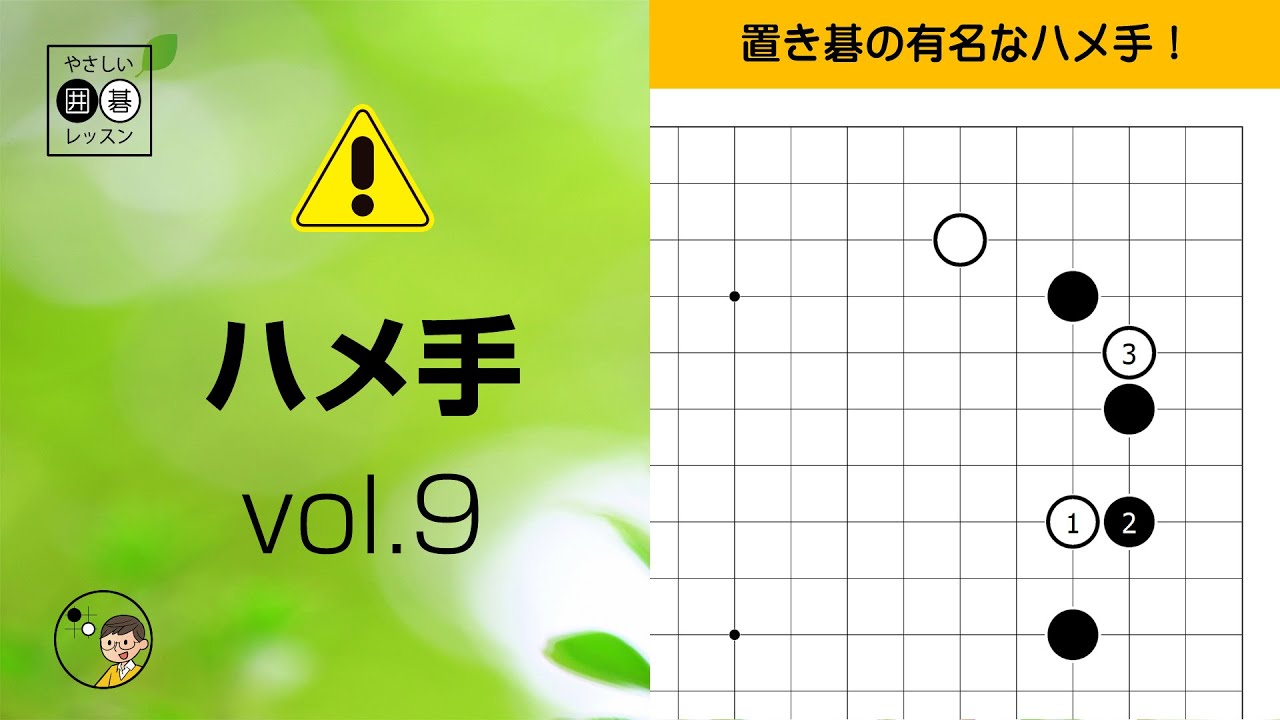 【ハメ手_09】星・変則的なツケ ～やさしい囲碁レッスン～