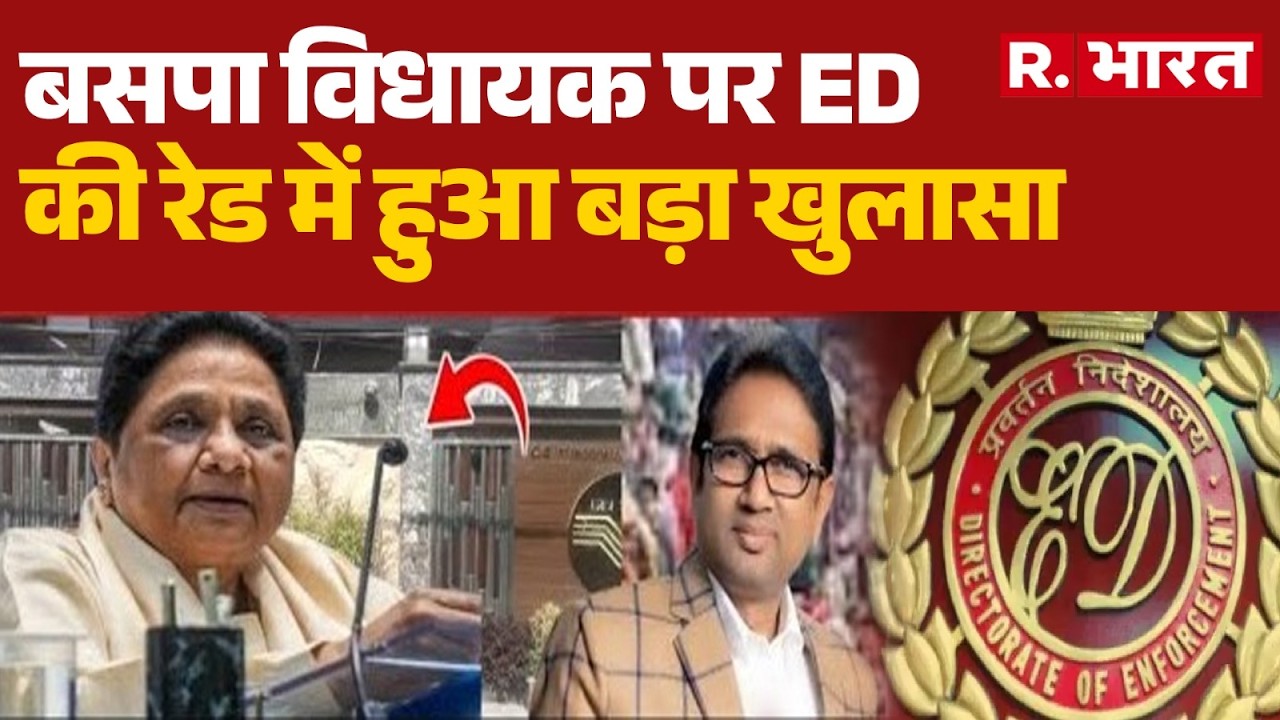 UP News: बसपा विधायक पर ED की रेड में हुआ बड़ा खुलासा| Umashankar Singh Raid