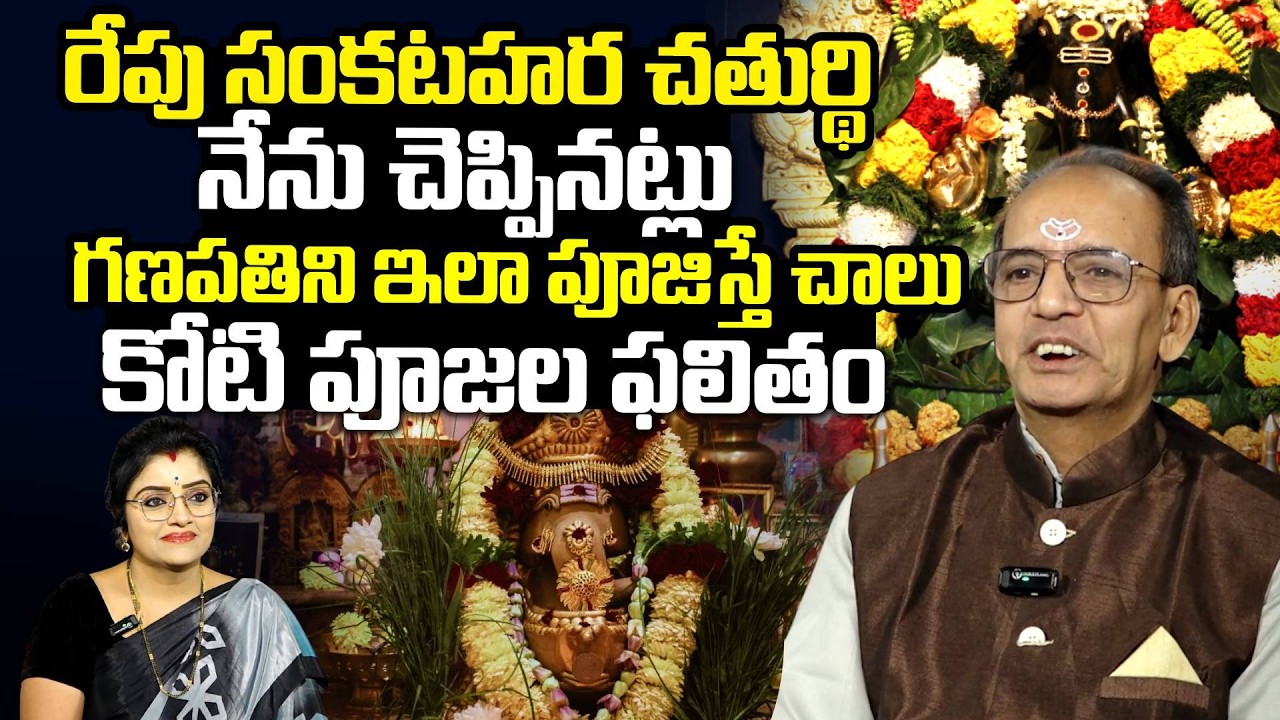 Ksr About Significance Of Sankatahara Chaturthi | సంకటహర చతుర్థి ||  SumanTV Padmini