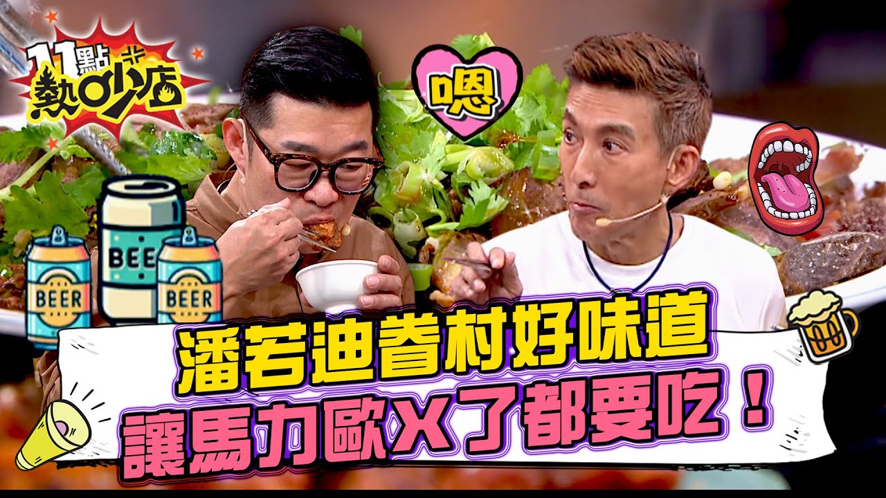 現代小當家不脫衣 都捏爆蛋蛋？潘若迪眷村好味道 讓馬力歐Ｘ了都要吃！#11點熱吵店 20260105 拆條精華篇｜#馬力歐 #潘若迪 #Mei #阿Ken #唐綺陽