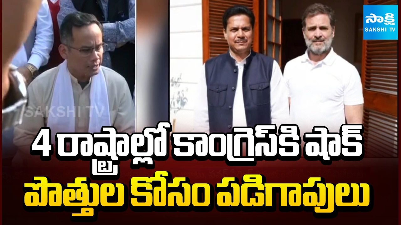 ఆ 4 చోట్ల కాంగ్రెస్ అస్తవ్యస్తమే..! | Congress Faces Internal Ahead of State Elections |@SakshiTV​