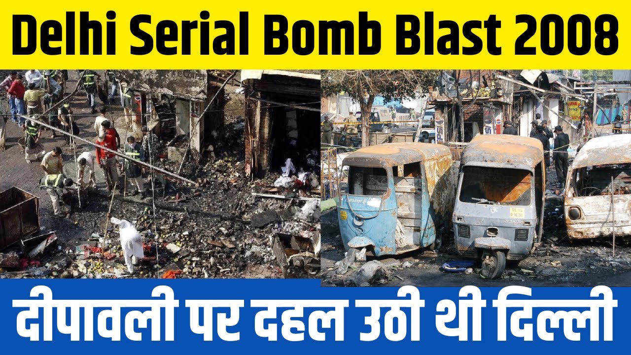 Delhi Serial Blast 2008 : एक Mail और 5 मिनट में तबाह हो गई पूरी दिल्ली | 13 September History