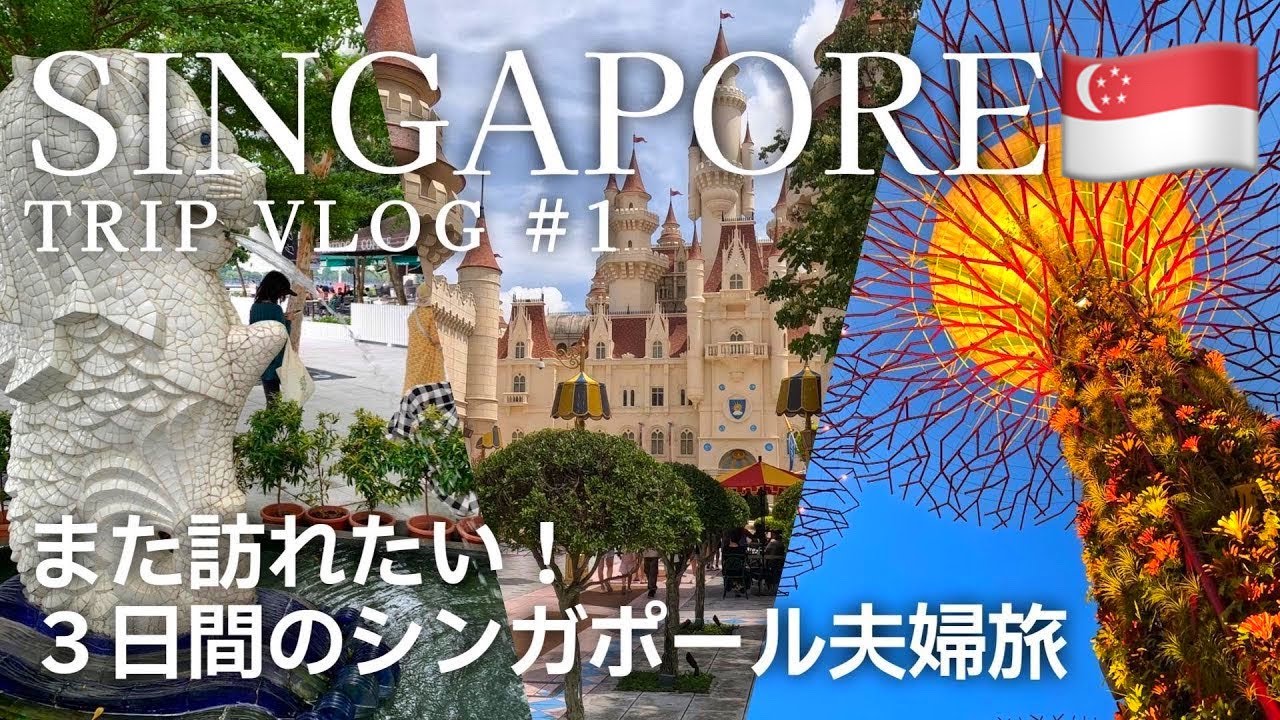 [ Singapore Trip🇸🇬]  ２泊３日のシンガポール夫婦旅✈️｜＃１｜マーライオン｜マリーナベイサンズ｜ガーデンズ・バイ・ザ・ベイ｜ユニバーサルスタジオシンガポール🌏