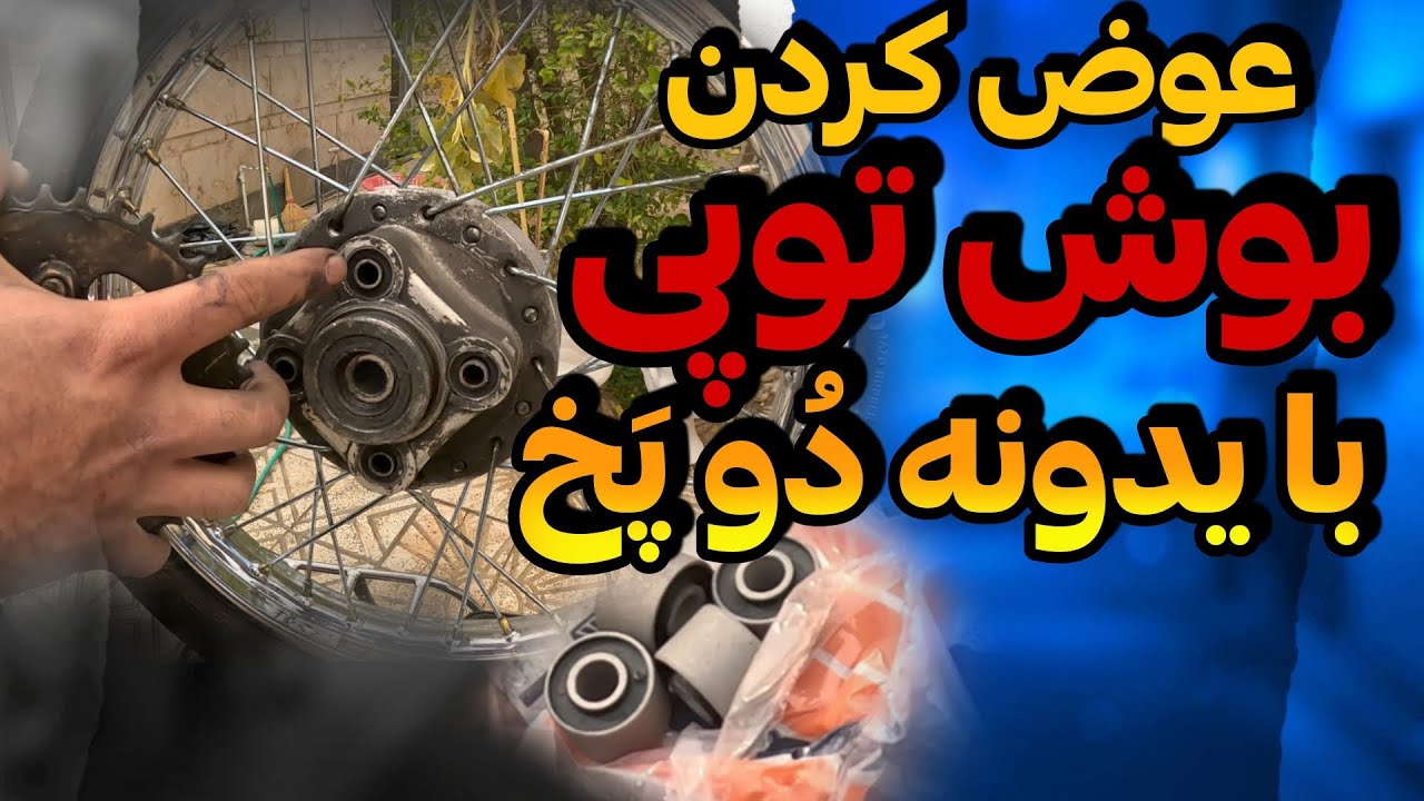 راحت ترین روش تعویض بوش توپی عقب موتور تو خونه ⁉️| روش اصولی تعویض بوش توپی عقب موتورسیکلت 125 |
