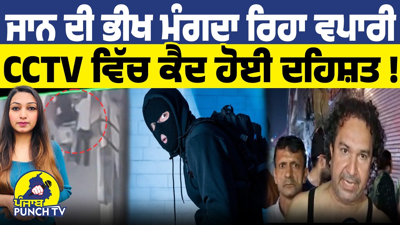 ਜਾਨ ਦੀ ਭੀਖ ਮੰਗਦਾ ਰਿਹਾ ਵਪਾਰੀ CCTV ਵਿੱਚ ਕੈਦ ਹੋਈ ਦਹਿਸ਼ਤ !