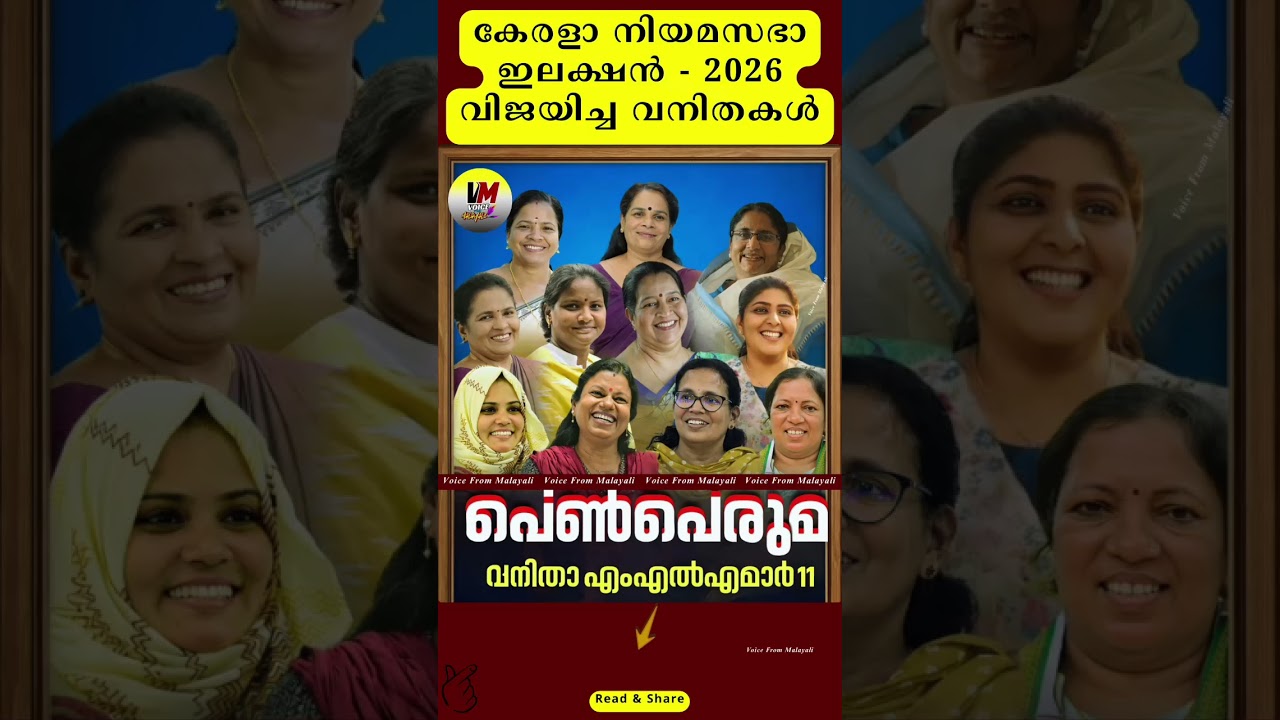 നിയമസഭയിൽ 11 വനിതകൾ #udf #ldf#election #electionresult #vote#short #fyp #keralaelection #vote #fyp