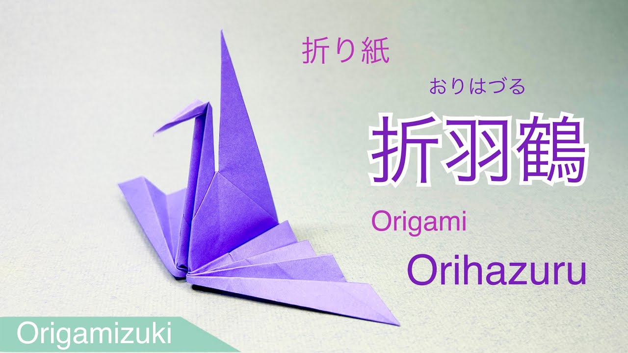【折り紙】折羽鶴　美しい伝承折り紙