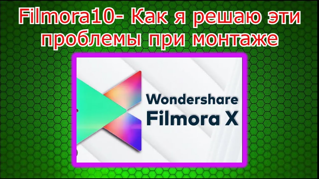 Filmora10- Как я решаю эти проблемы при монтаже
