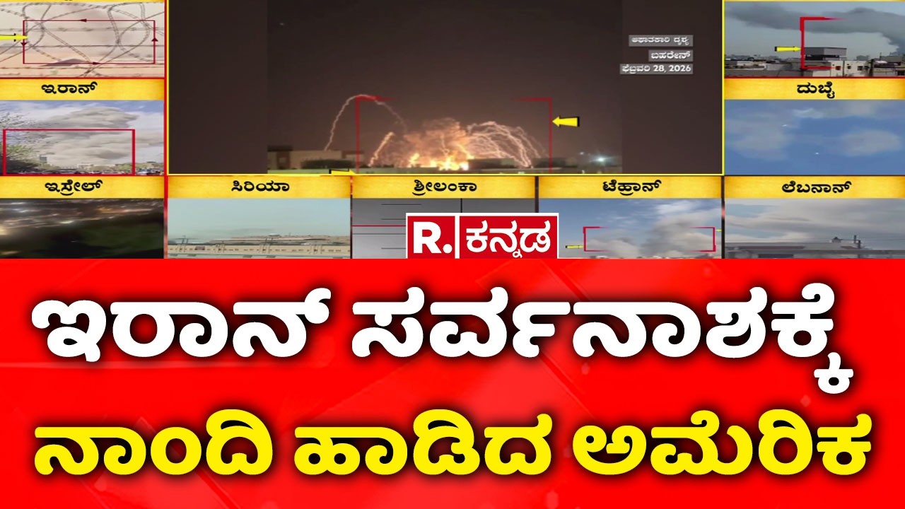 USA-Israel Vs Iran War: ಇರಾನ್ ಸರ್ವನಾಶಕ್ಕೆ ನಾಂದಿ ಹಾಡಿದ ಅಮೆರಿಕ | ಖಮೇನಿ ನಾಡಿನ ಮೇಲೆ ಸರಣಿ ಕ್ಷಿಪಣಿ ದಾಳಿ
