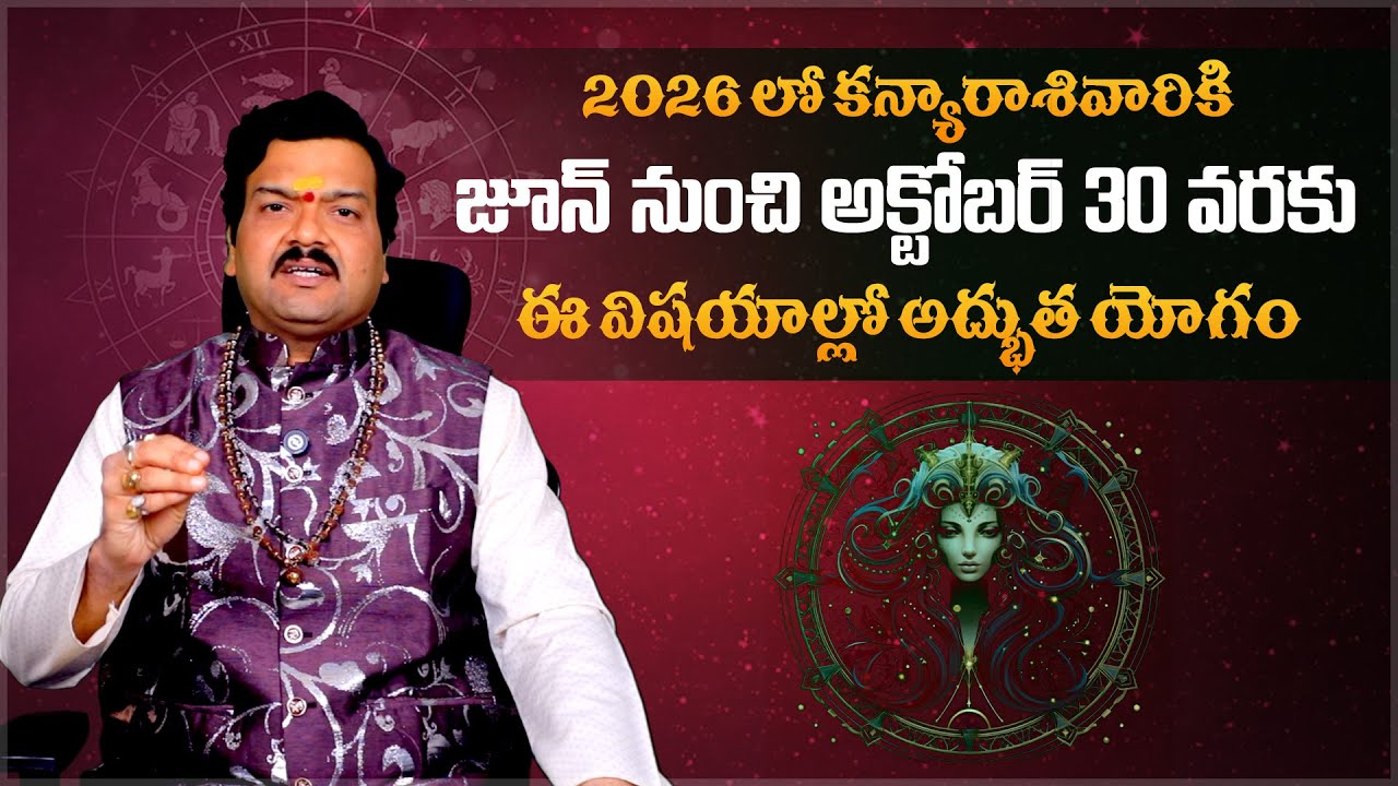 2026లో కన్యారాశి వారికి..| Kanya Rashi Phalalu 2026 | Virgo Horoscope 2026 - Machiraju Kiran Kumar