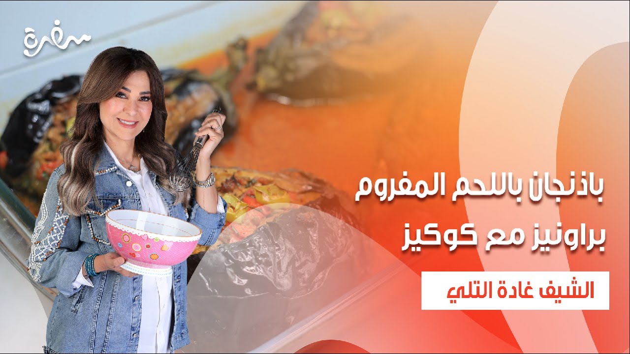 باذنجان باللحم المفروم - براونيز مع كوكيز - عصير أخضر  | زعفران وفانيلا | حلقة كاملة