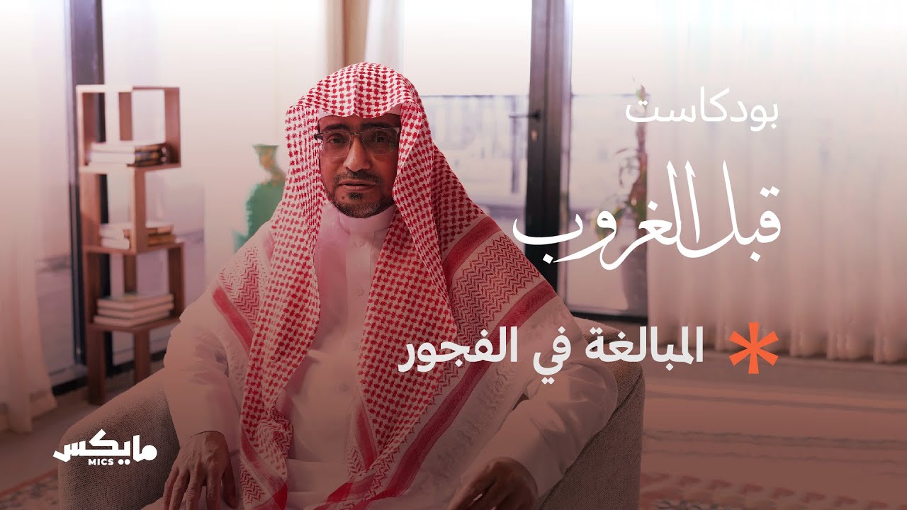 المبالغة في الفجور