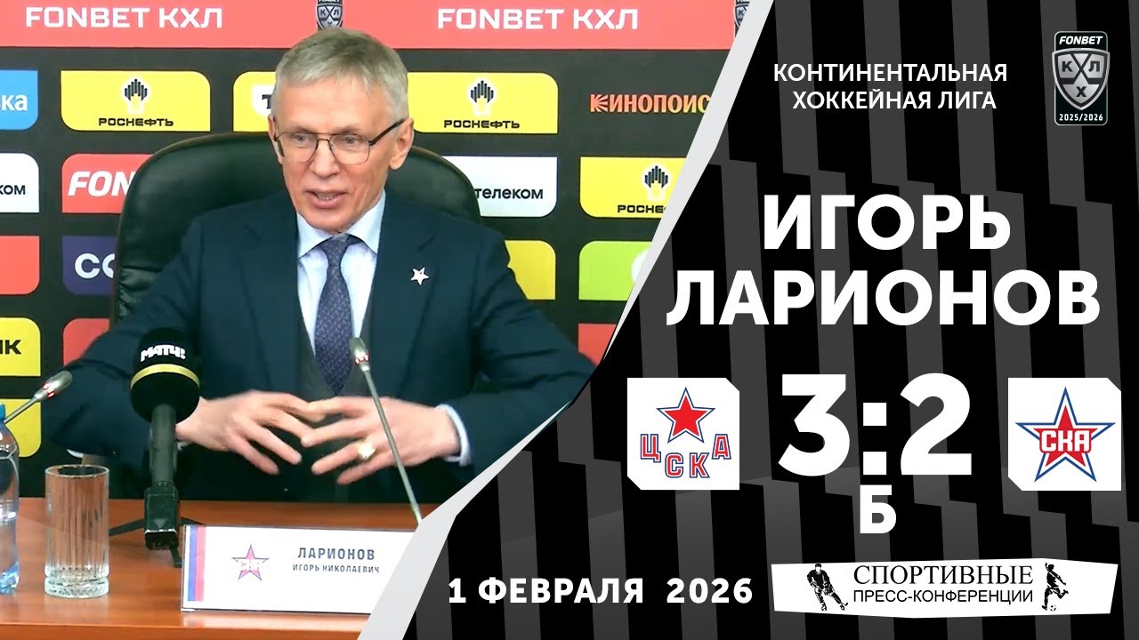 Игорь Ларионов. ЦСКА 3:2 Б СКА. КХЛ. 1 февраля 2026 года. Пресс-конференция.