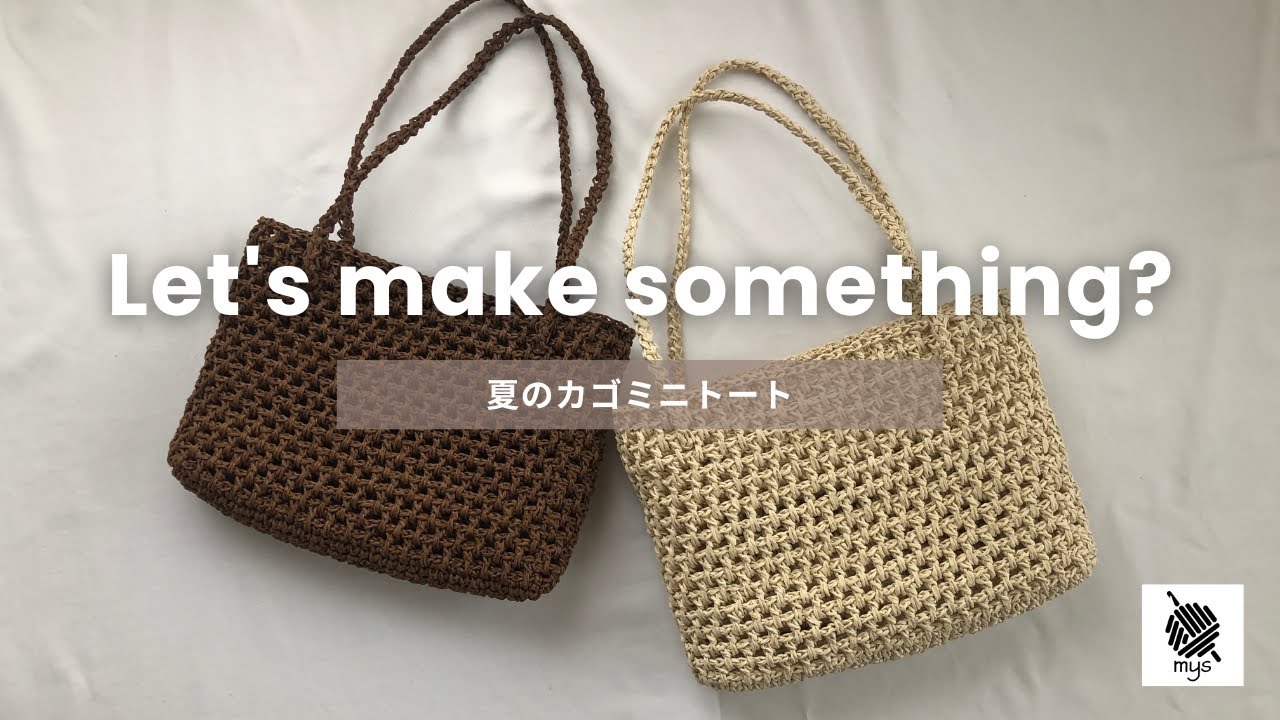 【かぎ針編み】100均毛糸！かご模様が涼しげ♪おしゃれなミニトートバッグの編み方