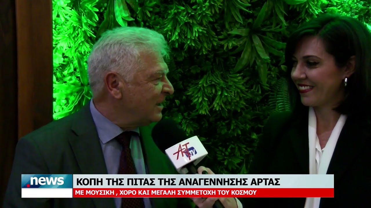 ΚΟΠΗ ΤΗΣ ΠΙΤΑΣ ΤΗΣ ΑΝΑΓΕΝΝΗΣΗΣ ΑΡΤΑΣ -ΜΕ ΜΟΥΣΙΚΗ, ΧΟΡΟ ΚΑΙ ΜΕΓΑΛΗ ΣΥΜΜΕΤΟΧΗ ΤΟΥ ΚΟΣΜΟΥ