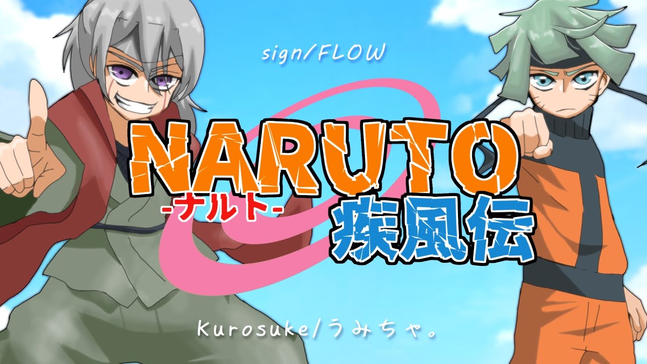 NARUTO疾風伝/Sign(ナルトver.)【Kurosuke×うみちゃ。】
