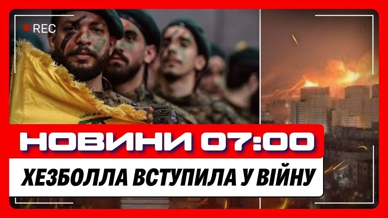 ПОКИ ВИ СПАЛИ! Хезболла ПОЧАЛА УДАРИ ПО ІЗРАЇЛЮ. Ось що КОЇТЬСЯ на Близькому сході / НОВИНИ