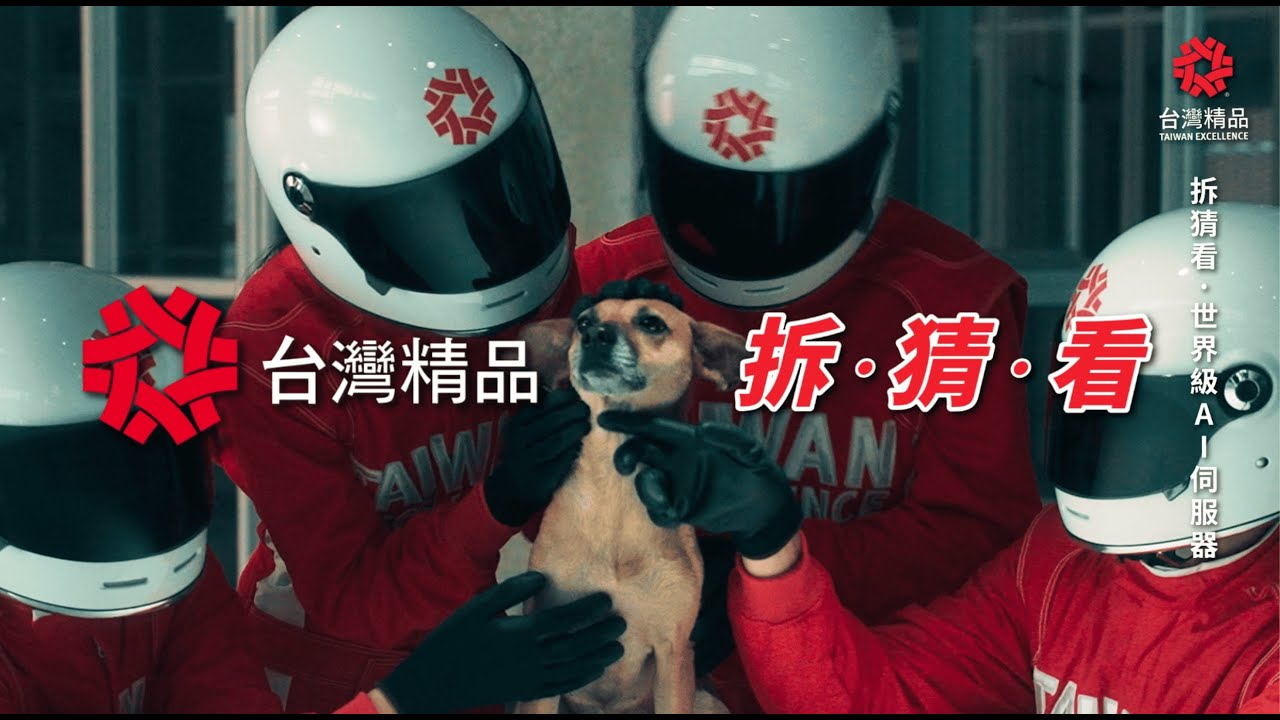 只有你不敢猜，沒有我們不敢拆🔧​ 歡迎收看台灣精品「 拆・猜・看 」！​