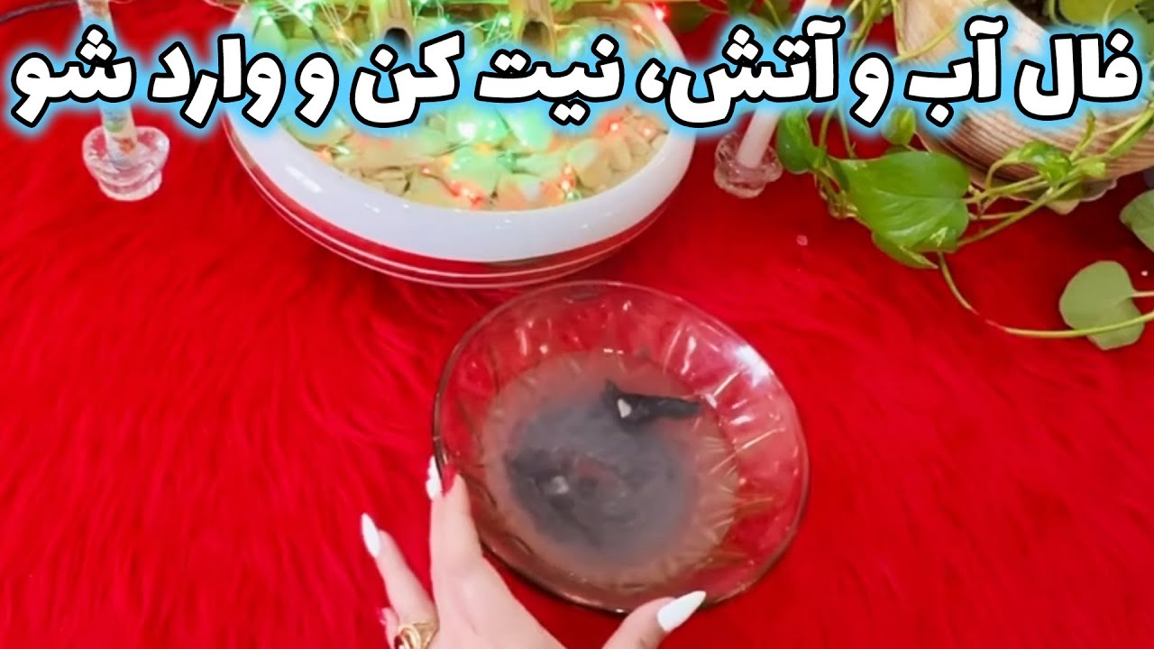 بانو فال - فال آب و آتش نیت کن و وارد شو، مشکل گشا نیت کن