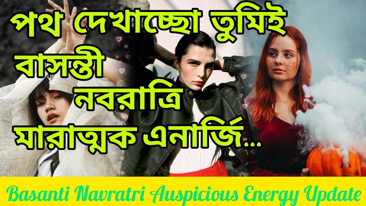 ফাটিয়ে দেবে এবার😍 মাথা খারাপ করা এনার্জি বাসন্তী নবরাত্রিতে হবেই.। #tarotreading #tarot #lovereading