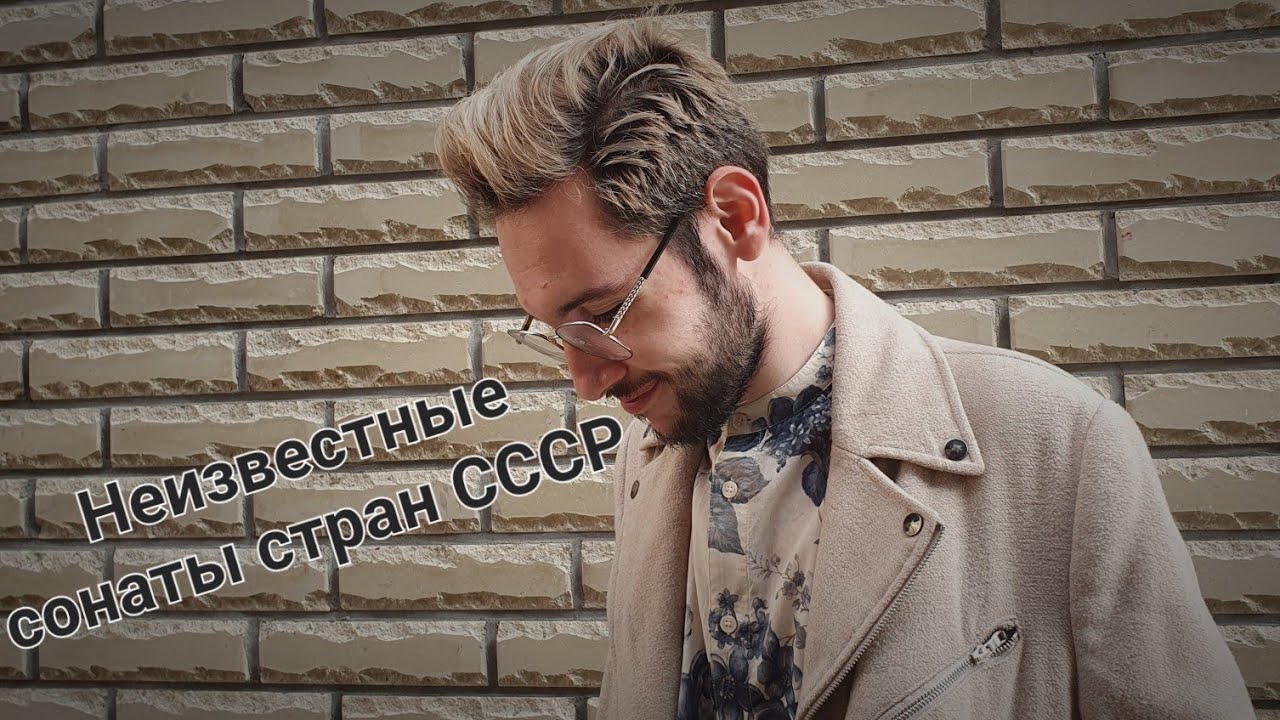 СПЕЦВЫПУСК ко Дню Музыки! Сонаты стран СССР, которые не снискали заслуженной популярности в наши дни