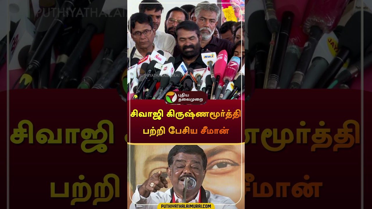 சிவாஜி கிருஷ்ணமூர்த்தி பற்றி பேசிய சீமான் | #seeman | #ntk | #sivajikrishnamoorthy | #dmk | #shorts