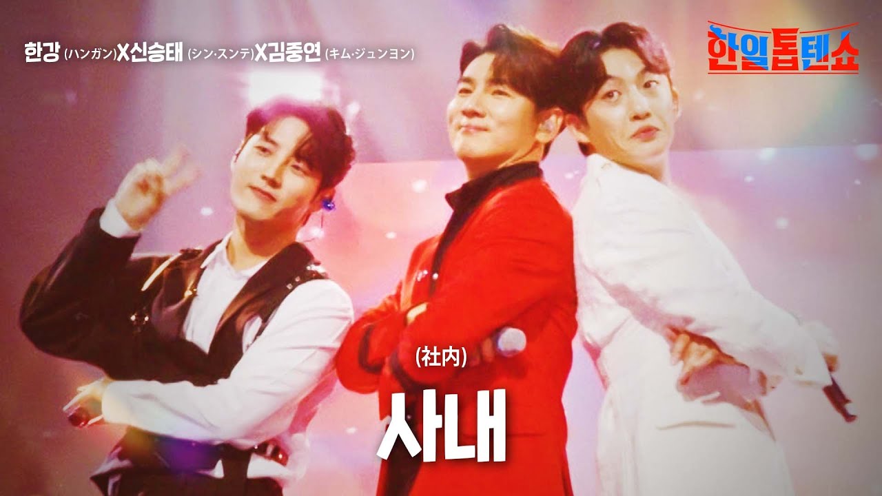 한강(ハンガン)X신승태(シンスンテ)X김중연(キム·ジュンヨン) - 사내(社内)｜한일톱텐쇼 14회
