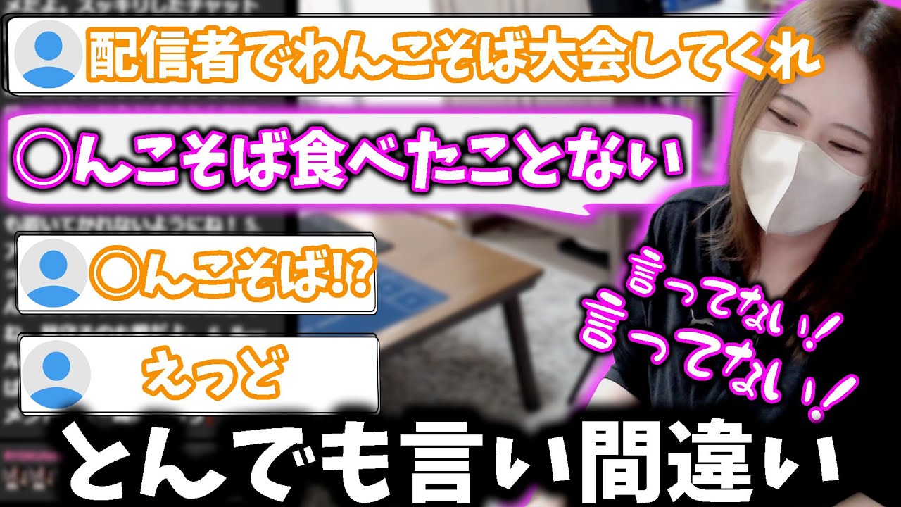 【下ネタ注意】凛子、視聴者にとんでもない言い間違いを指摘され爆笑【凛子切り抜き】