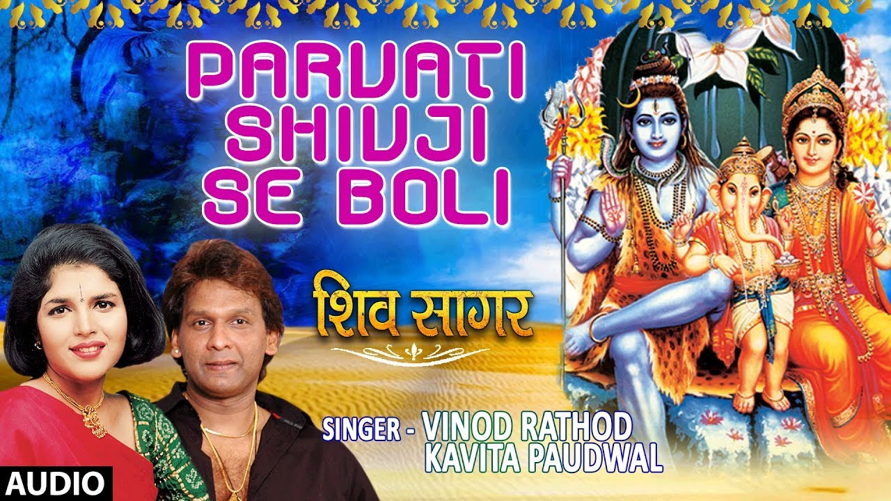 Parvati Shivji Se Boli I Shiv Bhajan I VINOD RATHOD, KAVITA PAUDWAL I Shiv Sagar