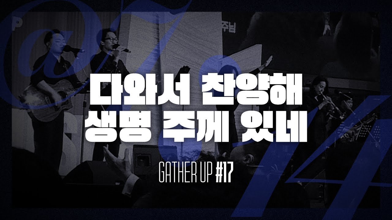 다와서 찬양해, 생명 주께 있네 - Just Jesus Worship | 다와요 @7:14