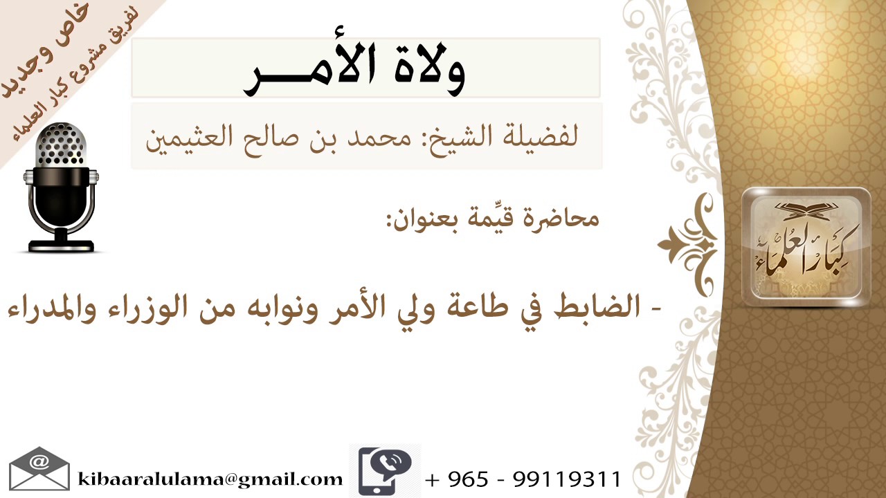 الضابط في طاعة ولي الأمر ونوابه من الوزراء والمدراء -السياسة الشرعية-للشيخ بن عثيمين- كبار العلماء