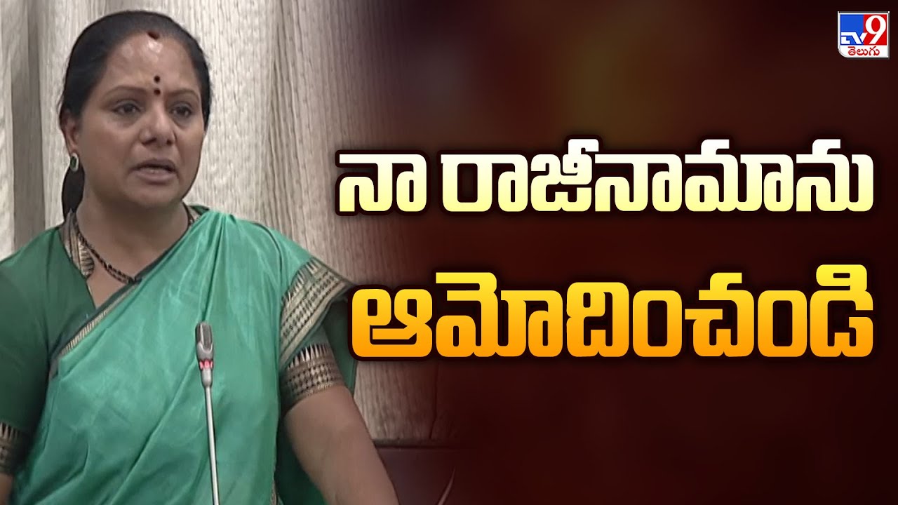 Kalvakuntla Kavitha Gets Emotional in Legislative Council : నా రాజీనామాను ఆమోదించండి - TV9