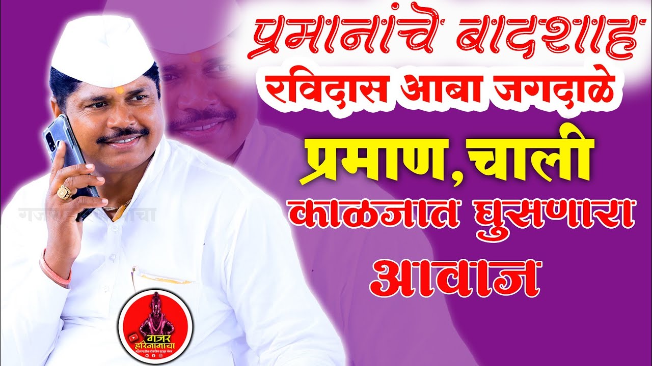 प्रमाणाचा बादशाहा रविदास महाराज जगदाळे| दिग्गज मडळी एकत्र| जबरदस्त किर्तन चाली| रत्नगड येथील किर्तन|