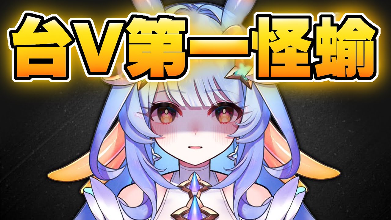 台V第一怪人海蛞蝓