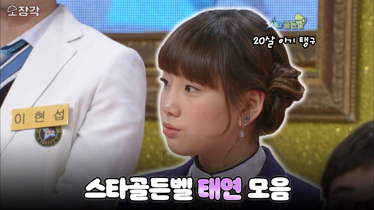 볼살이 고민인 20살 탱구😭 스타골든벨 태연 모음 | #소장각 | KBS 방송