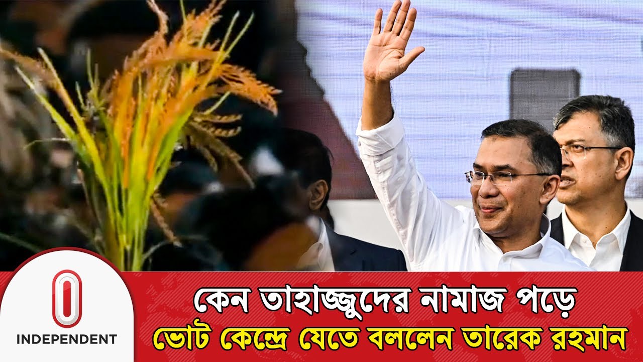 কেন তাহাজ্জুদের নামাজ পড়ে ভোট কেন্দ্রে যেতে বললেন তারেক রহমান | Tarique Rahman | Independent TV