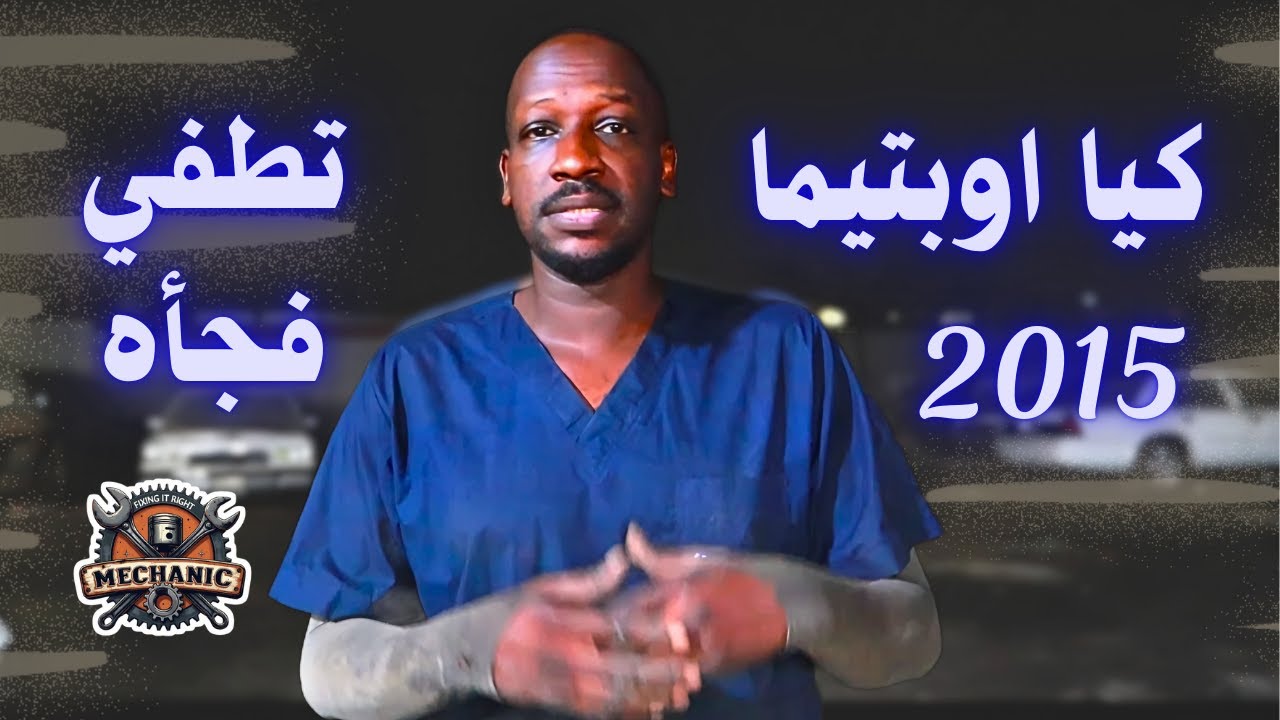 كيا اوبتيما 2015 تنطفئ أثناء السير ! لا تغير قطع قبل مشاهدة هذا الفيديو