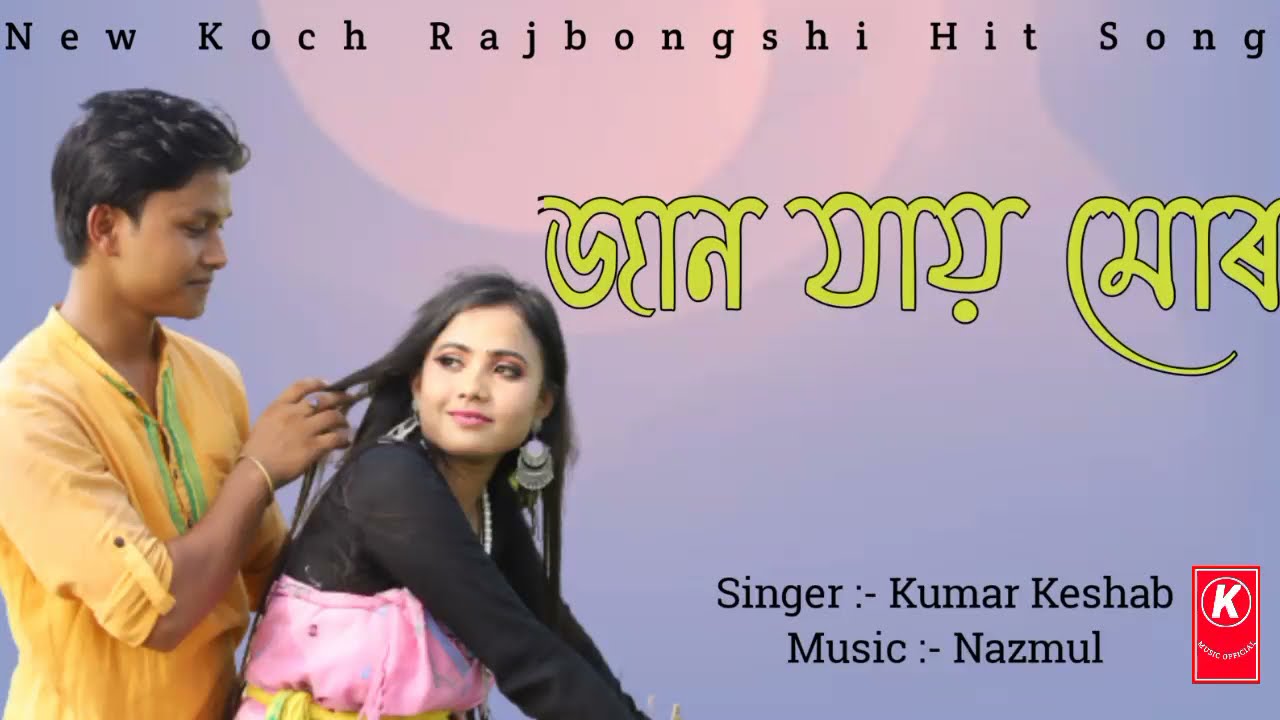 New Koch Rajbongshi Hit ।। Jan Jay Mor ।। MP3 Song